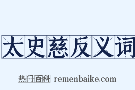 太史慈反义词是什么意思的图片